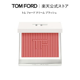 トム フォード クリーム ブラッシュ｜トムフォード tomford beauty tom ford チーク 頬紅 フェイスパウダー シェーディング フェイスメイク プレゼント ギフト デパコス