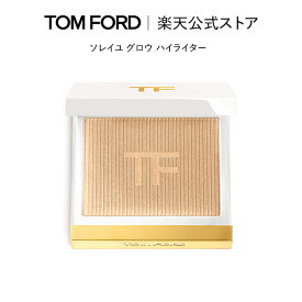 【ポイント最大19倍｜4/24 20:00～4/27 9:59】ソレイユ グロウ ハイライター｜ トムフォード tom ford トム フォード ビューティ コスメ トムフォードビューティ ギフト プレゼント パウダー ハイライト ブランド アップ 誕生日プレゼント 母の日 デパコス ツヤ 化粧