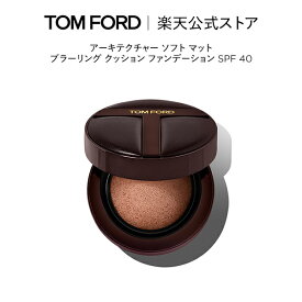 アーキテクチャー ソフト マット ブラーリング クッション ファンデーション SPF 40 ｜ トムフォード tom ford トム フォード ファンデ トムフォードビューティ ギフト リキッドファンデーション プレゼント