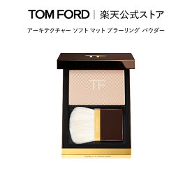 【ポイント5倍｜11/14 10:00〜11/18 23:59】アーキテクチャー ソフト マット ブラーリング パウダー｜トムフォード tom ford トム フォード ファンデ 化粧下地 トムフォードビューティ ギフト プレゼント フェイスパウダー フェースパウダー クリスマス ホリデー コフレ