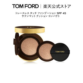 【ポイント最大19倍｜4/24 20:00～4/27 9:59】トレースレス タッチ ファンデーション SPF 45 サテンマット クッション コンパクト ｜ トムフォード tom ford トム フォード 化粧下地 トムフォードビューティ ギフト 誕生日プレゼント ファンデ クッションファンデ 母の日