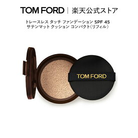 【公式】トレースレス タッチ ファンデーション SPF 45 サテンマット クッション コンパクト（リフィル） ｜ トムフォード tom ford トム フォード トムフォードビューティ ギフト プレゼント ファンデ 化粧品 コスメ ブランド 誕生日 クッションファンデ 母の日ギフト