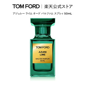 【ポイント20倍｜5/23 20:00～5/30 23:59】アジュレー ライム オード パルファム スプレィ 50mL ｜ トムフォード tom ford 香水 オードパルファム フレグランス ギフト トムフォードビューティ いい匂い コスメ プレゼント デパートコスメ 大人 デパコス トムフォード香水