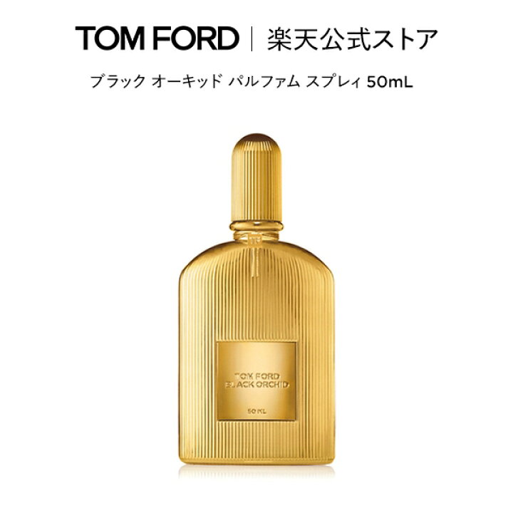 楽天市場】トム フォード ブラック オーキッド パルファム スプレィ 