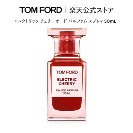 【ポイント最大24倍｜4/20 0:00～4/21 23:59】エレクトリック チェリー オード パルファム スプレィ 50mL｜ トムフォード tom ford トム フォード 香水 フレグランス ギフト トムフォードビューティ オードパルファム プレゼント 母の日 デパコス