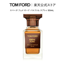 【ポイント15倍｜11/4 20:00〜11/11 1:59】エベーヌ フュメ オード パルファム スプレィ 50mL ｜ トムフォード tom ford 香水 オードパルファム フレグランス プレゼント ギフト トムフォードビューティ レディース トムフォード香水 メンズ クリスマス ホリデー コフレ