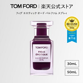 フィグ エロティック オード パルファム スプレィ 30mL 50mL ｜トムフォード tom ford 香水 フレグランス プレゼント ギフト フィグ エロティック 女性 彼女 オードパルファム 男性 トムフォード香水