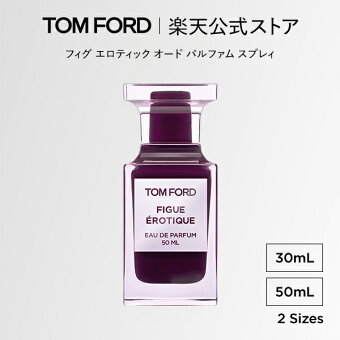 フィグ エロティック オード パルファム スプレィ 30mL 50mL ｜トムフォード tom ford 香水 フレグランス プレゼント ギフト フィグ エロティック 女性 彼女 オードパルファム 男性 トムフォード香水