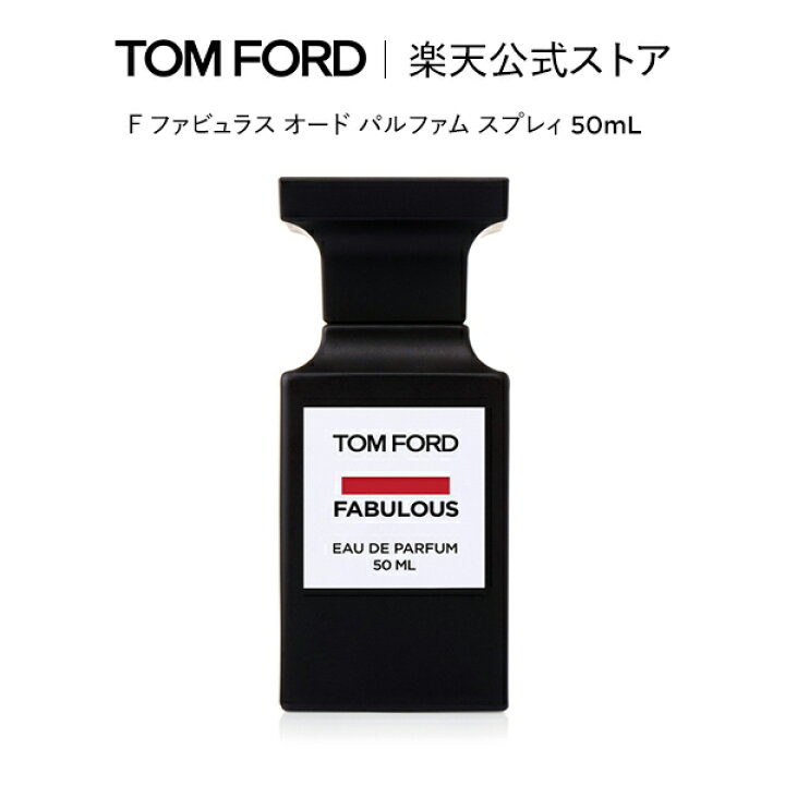 楽天市場】F ファビュラス オード パルファム スプレィ 50mL ｜ トム  
