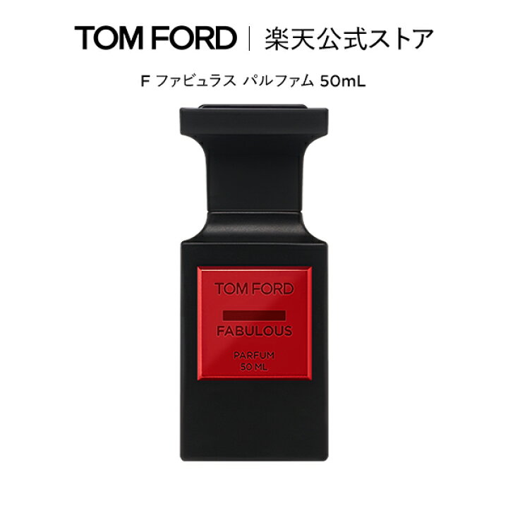 国内正規品トムフォード香水ファビュラス50mL 【公式通販】