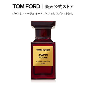 【公式】ジャスミン ルージュ オード パルファム スプレィ 50mL ｜ トムフォード tom ford 香水 フレグランス ギフト ジャスミンルージュ トムフォードビューティ 女性 レディース コスメ 彼女 オードパルファム プレゼント デパコス ブランド 母の日 母の日ギフト 高級