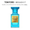 【ポイント10倍｜7/15 0:00〜7/16 23:59】マンダリーノ ディ アマルフィ オード パルファム スプレィ 50mL ｜ トムフォード tom ford 香水 フレグランス プレゼント ギフト トムフォードビューティ オードパルファム トムフォード香水 メンズ レディース