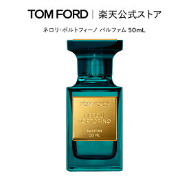 【ポイント15倍｜11/4 20:00〜11/11 1:59】ネロリ・ポルトフィーノ パルファム 50mL ｜ トムフォード tom ford 香水 フレグランス プレゼント ギフト ネロリ トムフォードビューティ 男性 ユニセックス トムフォード香水 メンズ レディース クリスマス ホリデー コフレ