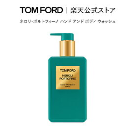 【ポイント10倍｜1/24 20:00〜1/30 23:59】ネロリ・ポルトフィーノ ハンド アンド ボディ ウォッシュ｜ トムフォード tom ford トム フォード ビューティ シャワージェル トムフォードビューティ ギフト ネロリ ボディーソープ プレゼント