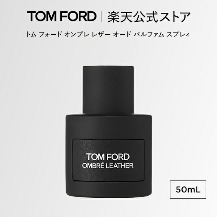 楽天市場】トム フォード オンブレ レザー オード パルファム スプレィ 