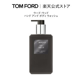 【ポイント10倍｜11/4 20:00〜11/11 1:59】ウード・ウッド ハンド アンド ボディ ウォッシュ ｜ トムフォード tom ford トム フォード ビューティ シャワージェル ウードウッド トムフォードビューティ ギフト ボディーソープ ボディソープ クリスマス ホリデー コフレ