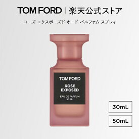 ローズ エクスポーズド オード パルファム スプレィ 30mL 50mL ｜ tom ford トムフォード トム フォード ローズエクスポーズド 香水 オードパルファム フレグランス プレゼント ギフト