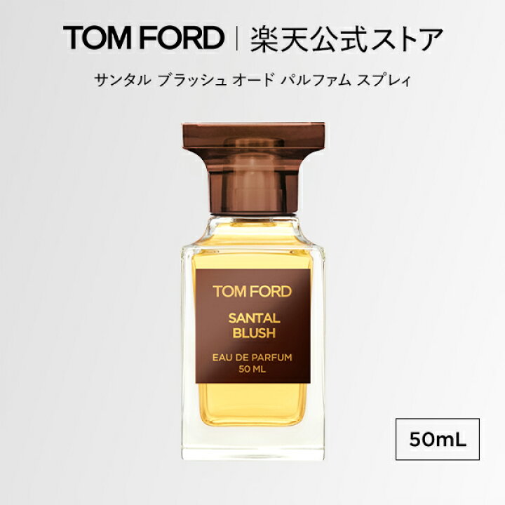 楽天市場】サンタル ブラッシュ オード パルファム スプレィ 50mL 