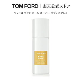 【ポイント10倍｜11/4 20:00〜11/11 1:59】ソレイユ ブラン オール オーバー ボディ スプレィ ｜ トムフォード tom ford ビューティ トムフォードビューティ ギフト ソレイユブラン ボディミスト コロン 誕生日プレゼント プレゼント クリスマス ホリデー コフレ