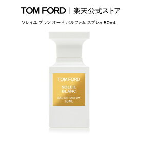 【ポイント15倍｜11/4 20:00〜11/11 1:59】ソレイユ ブラン オード パルファム スプレィ 50mL ｜ トムフォード tom ford 香水 オードパルファム フレグランス プレゼント ギフト トムフォードビューティ トムフォード香水 メンズ レディース クリスマス ホリデー コフレ