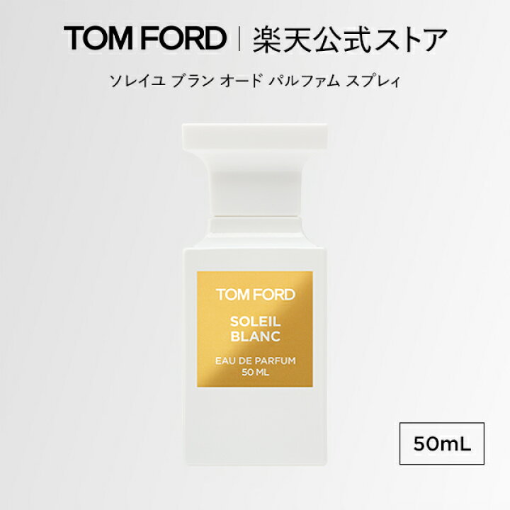 楽天市場】ソレイユ ブラン オード パルファム スプレィ 50mL ｜ トム 