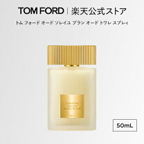 楽天市場】tom ford トムフォード ソレイユ・ブラン オード パルファム 