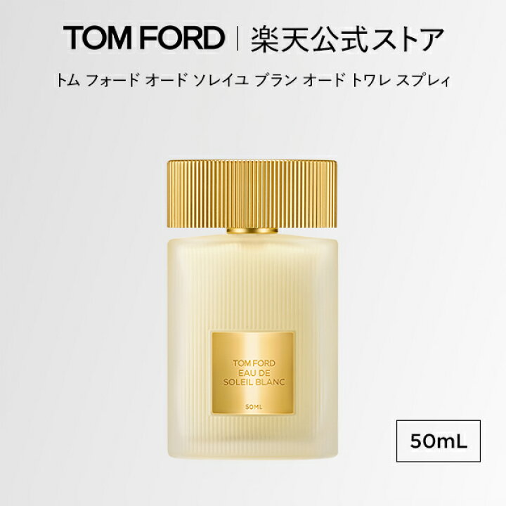 楽天市場】トム フォード オード ソレイユ ブラン オード トワレ 