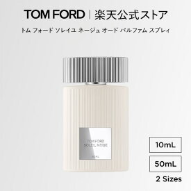 トム フォード ソレイユ ネージュ オード パルファム スプレィ 10mL 50mL ｜ トムフォード tom ford 香水 シグネチャー オードパルファム フレグランス ソレイユネージュ 彼女 プレゼント 女性 男性 トムフォード香水 ギフト