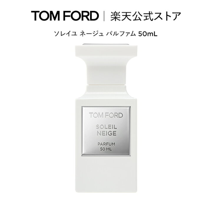 楽天市場】ソレイユ ネージュ パルファム 50mL ｜ トムフォード tom 