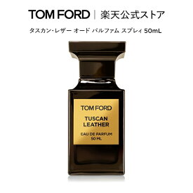 【ポイント15倍｜11/4 20:00〜11/11 1:59】タスカン・レザー オード パルファム スプレィ 50mL ｜ トムフォード tom ford 香水 オードパルファム フレグランス プレゼント ギフト トムフォードビューティ レディース トムフォード香水 メンズ クリスマス ホリデー コフレ