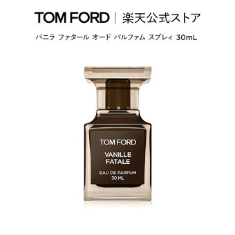 【公式】バニラ ファタール オード パルファム スプレィ 30mL ｜ tom ford トムフォード トム フォード 香水 オードパルファム フレグランス プレゼント ギフト トムフォードビューティ コスメ デパコス 大人 おしゃれ ブランド 高級 有名 母の日 母の日ギフト