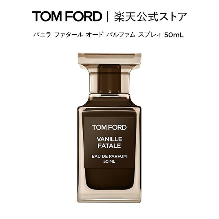 楽天市場】バニラ ファタール オード パルファム スプレィ 50mL ｜ tom  