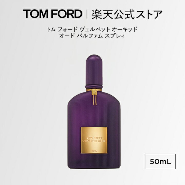 楽天市場】トム フォード ヴェルベット オーキッド オード パルファム 