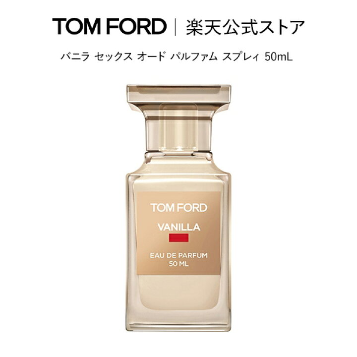 楽天市場】バニラ セックス オード パルファム スプレィ 50mL ｜ tom  