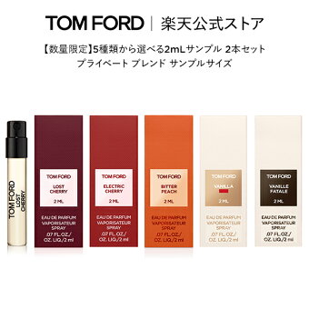次回対象製品ご購入に使えるクーポン3,000円分プレゼント【数量限定】5種類から選べる2mLサンプル 2本セット プライベート ブレンド サンプルサイズ｜ トムフォード tom ford トム フォード 香水 お試し テスター