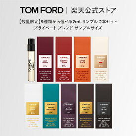 次回対象製品ご購入に使えるクーポン3,000円分プレゼント【数量限定】9種類から選べる2mLサンプル 2本セット プライベート ブレンド サンプルサイズ｜ トムフォード tom ford トム フォード香水お試しテスタートライアル