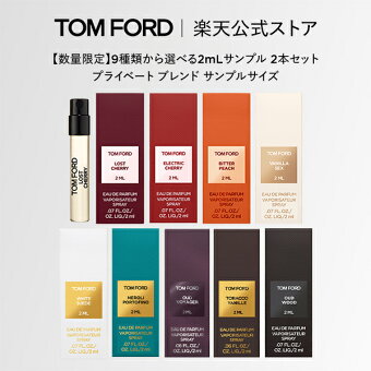 【エントリーでポイント+9倍｜5/9 20:00-5/16 1:59】次回対象製品ご購入に使えるクーポン3,000円分プレゼント【数量限定】9種類から選べる2mLサンプル 2本セット プライベート ブレンド サンプルサイズ｜ トムフォード tom ford トム フォード香水お試しテスタートライアル