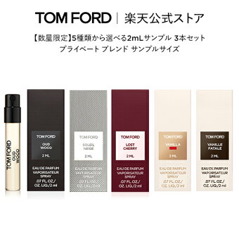 次回対象製品ご購入に使えるクーポン5,000円分プレゼント【数量限定】5種類から選べる2mLサンプル 3本セット プライベート ブレンド サンプルサイズ ｜ トムフォード tom ford トム フォード 香水 お試し