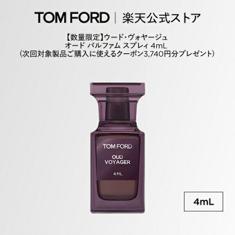 【エントリーと条件達成でポイント3倍｜6/4 20:00-6/11 1:59】【数量限定】ウード・ヴォヤージュ オード パルファム スプレィ 4mL(次回対象製品ご購入に使えるクーポン3,740円分プレゼント)｜ トムフォード トム フォード 香水 オードパルファム フレグランス プレゼント