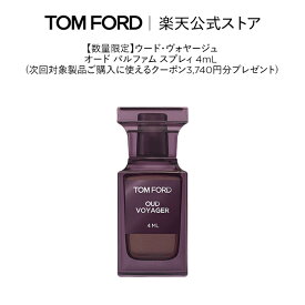 【数量限定】ウード・ヴォヤージュ オード パルファム スプレィ 4mL(次回対象製品ご購入に使えるクーポン3,740円分プレゼント)｜ トムフォード tom ford トム フォード 香水 オードパルファム フレグランス プレゼント デパコス