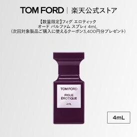 【数量限定】フィグ エロティック オード パルファム スプレィ 4mL (次回対象製品ご購入に使えるクーポン3,400円分プレゼント)｜ トムフォード tom ford トム フォード 香水 オードパルファム フレグランス プレゼント デパコス