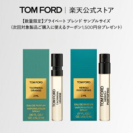 【数量限定】プライベート ブレンド サンプルサイズ (次回対象製品ご購入に使えるクーポン1,500円分プレゼント) タオルミナ オレンジ ネロリ・ポルトフィーノ｜トムフォード トム フォード 香水 オードパルファム