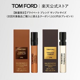 【エントリーでポイント+9倍｜9/4 20:00-9/11 1:59】【数量限定】プライベート ブレンド サンプルサイズ (次回対象製品ご購入に使えるクーポン1,500円分プレゼント) タバコ ショコラ タバコ・バニラ｜トムフォード 香水 オードパルファムスプレィ レディース 女性 男性用