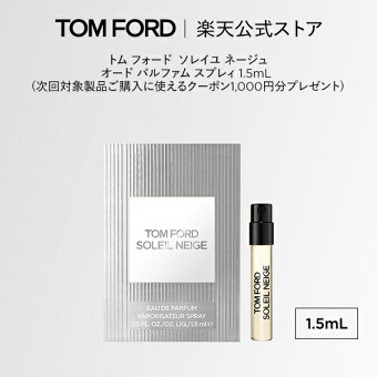 【エントリーと条件達成でポイント3倍｜6/4 20:00-6/11 1:59】トム フォード ソレイユ ネージュ オード パルファム スプレィ 1.5mL (次回対象製品ご購入に使えるクーポン1,000円分プレゼント)｜ トムフォード tom ford トム フォード 香水 フレグランス ムスク お試し