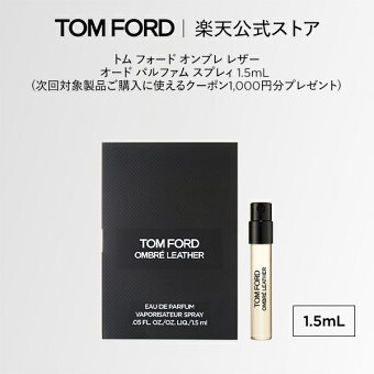 トム フォード オンブレ レザー オード パルファム スプレィ 1.5mL (次回対象製品ご購入に使えるクーポン1,000円分プレゼント)｜ トムフォード tom ford トム フォード 香水 フレグランス ムスク