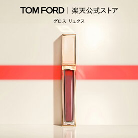 【ポイント20倍｜8/15 0:00-8/16 23:59】グロス リュクス｜tom ford トムフォード トム フォード トム・フォード リップカラー 化粧品 口紅 化粧 トムフォードビューティ ビューティ ギフト プレゼント リップ リップグロス デパコス