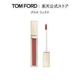 【ポイント15倍｜1/18 0:00〜1/19 23:59】グロス リュクス｜tom ford トムフォード トム フォード トム・フォード リップカラー 化粧品 口紅 化粧 トムフォードビューティ ビューティ ギフト プレゼント リップ リップグロス デパコス