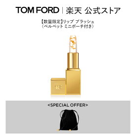 【公式】リップ ブラッシュ（ベルベット ミニポーチ付き） ｜ トムフォード tom ford トム フォード リップカラー コスメ 口紅 化粧 メイク ギフト プレゼント カラーリップ リップスティック 彼女 デパコス サイズ 色付きリップ ブランド 母の日 母の日ギフト 高級