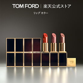 【ポイント15倍｜1/18 0:00〜1/19 23:59】リップ カラー ｜ トムフォード tom ford トム フォード リップカラー コスメ 口紅 化粧 トムフォードビューティ ギフト プレゼント リップスティック 色付き カラーリップ 化粧品