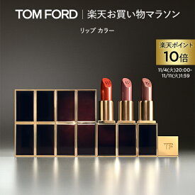 【ポイント10倍｜11/4 20:00〜11/11 1:59】リップ カラー ｜ トムフォード tom ford トム フォード リップカラー コスメ 口紅 化粧 トムフォードビューティ ギフト プレゼント リップスティック 色付き カラーリップ レディース 化粧品 クリスマス ホリデー コフレ